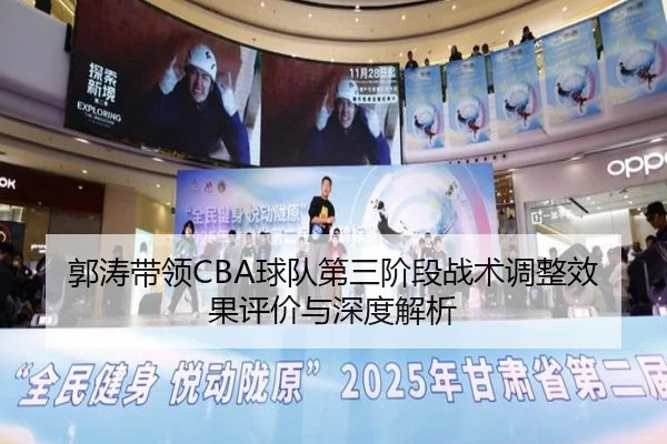 郭涛带领CBA球队第三阶段战术调整效果评价与深度解析