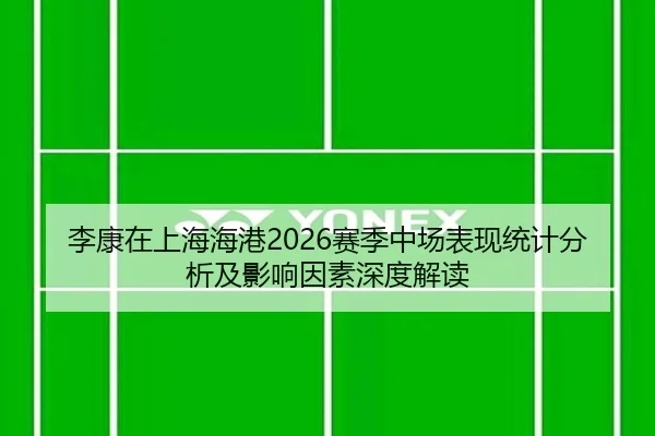 li-kang-zai-shang-hai-hai-gang-sai-ji-zhong-chang-biao-xian-tong-ji-fen-xi-ji-ying-xiang-yin-su-shen-du-jie-du-2-404.jpg