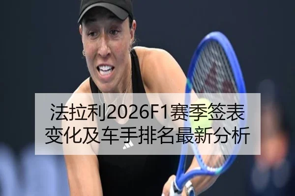 法拉利2026F1赛季签表变化及车手排名最新分析