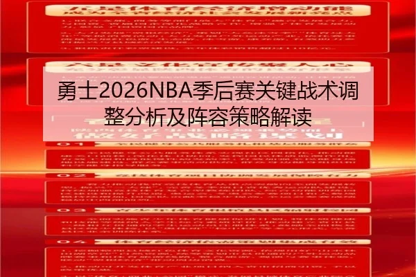 勇士2026NBA季后赛关键战术调整分析及阵容策略解读