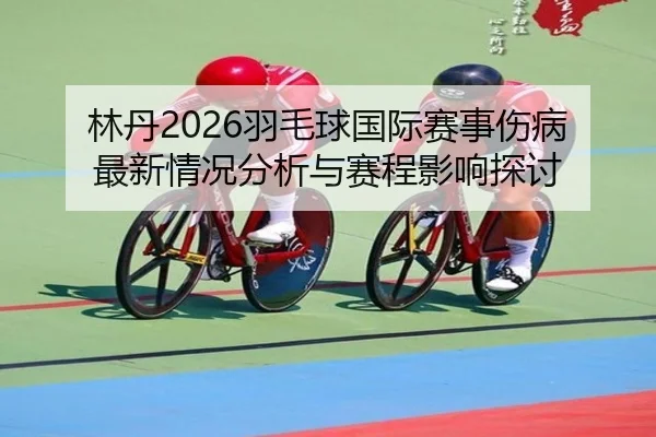 lin-dan-yu-mao-qiu-guo-ji-sai-shi-shang-bing-zui-xin-qing-kuang-fen-xi-yu-sai-cheng-ying-xiang-tan-tao-2-174.jpg
