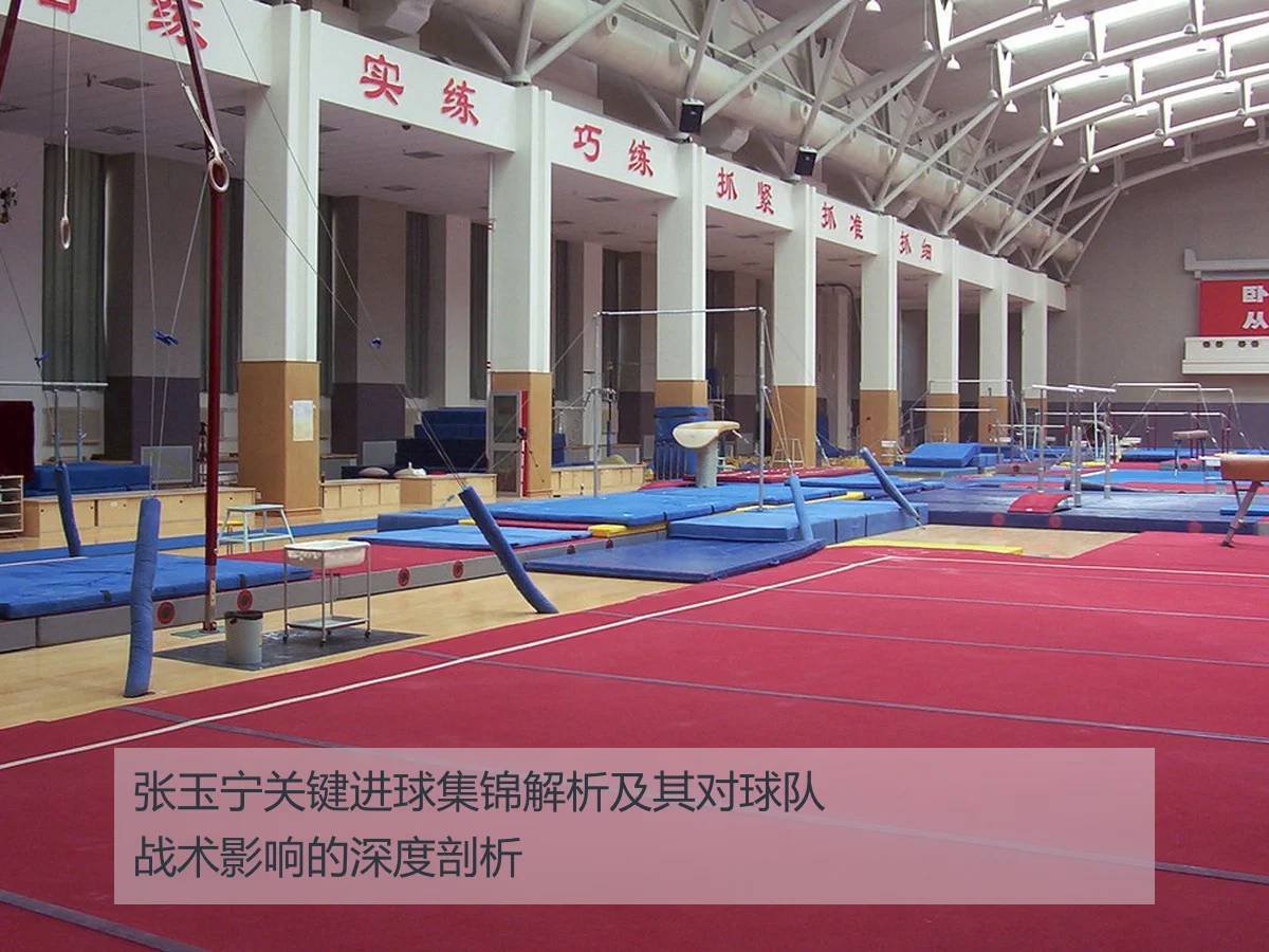 张玉宁关键进球集锦解析及其对球队战术影响的深度剖析