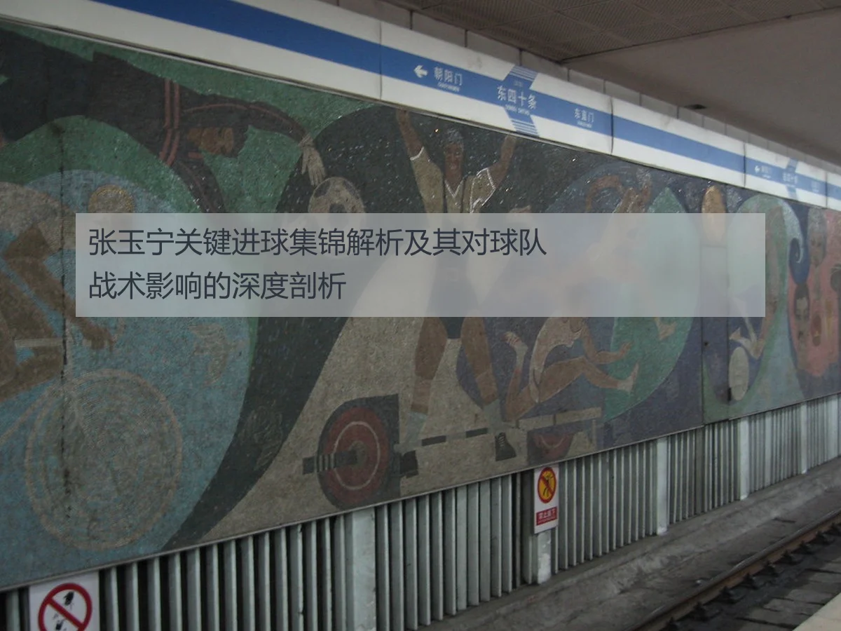 张玉宁关键进球集锦解析及其对球队战术影响的深度剖析