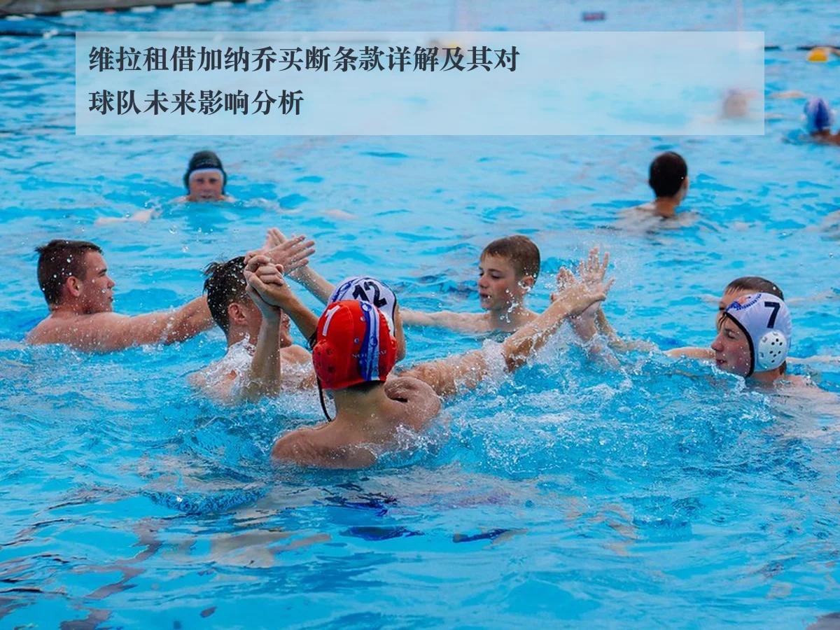 维拉租借加纳乔买断条款详解及其对球队未来影响分析