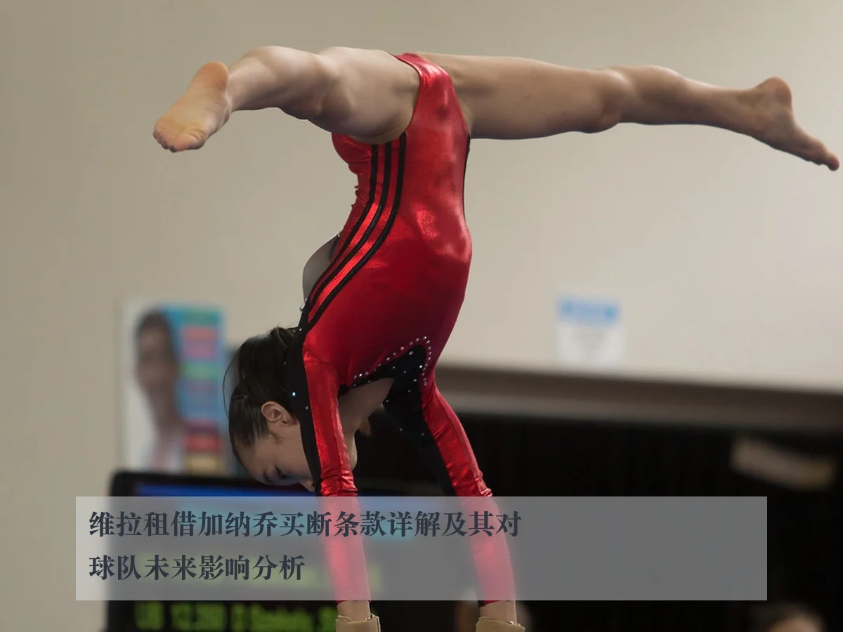 维拉租借加纳乔买断条款详解及其对球队未来影响分析