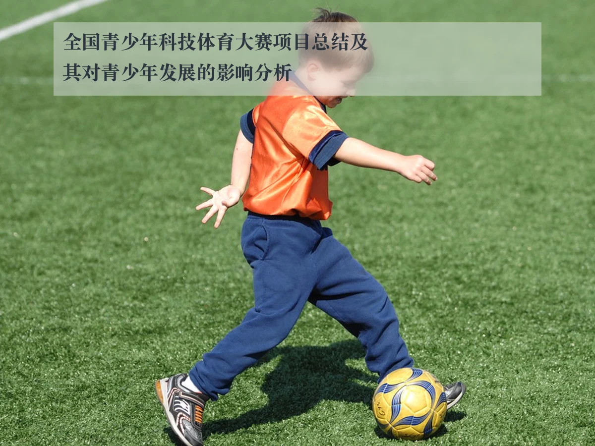 全国青少年科技体育大赛项目总结及其对青少年发展的影响分析