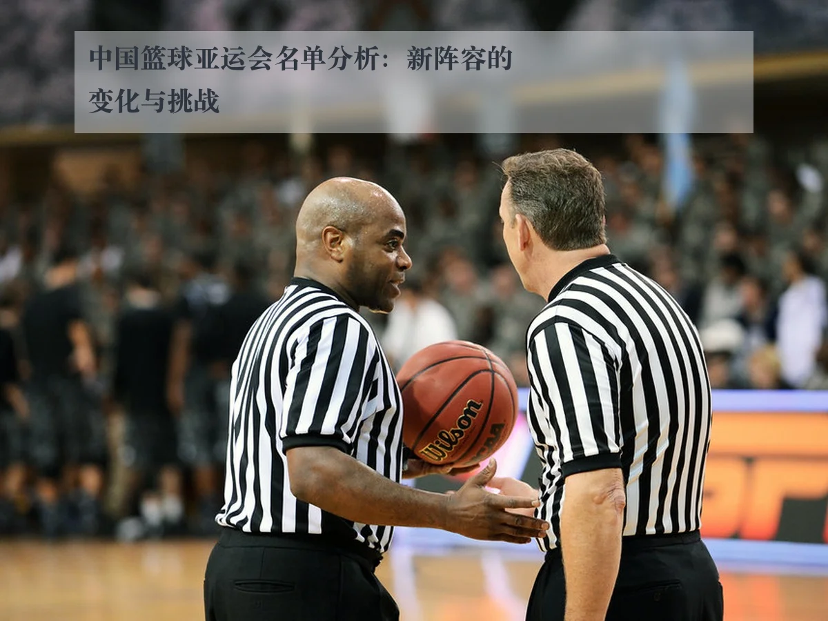中国篮球亚运会名单分析：新阵容的变化与挑战