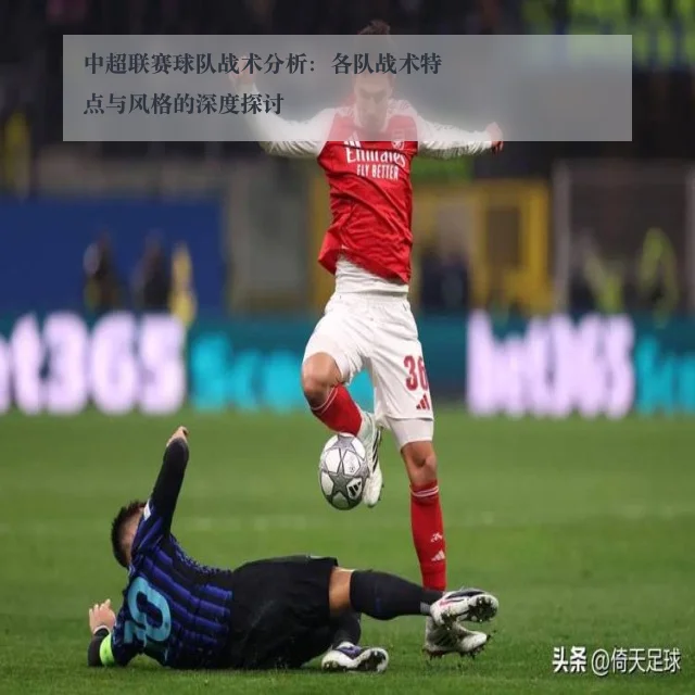 中超联赛球队战术分析：各队战术特点与风格的深度探讨